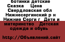  ботинки детские “Сказка“ › Цена ­ 500 - Свердловская обл., Нижнесергинский р-н, Нижние Серги г. Дети и материнство » Детская одежда и обувь   